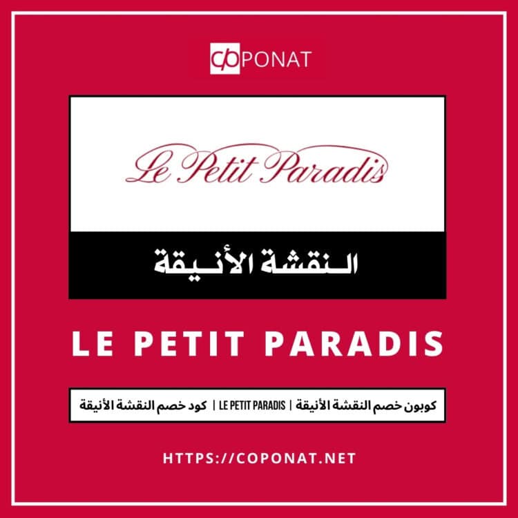 كود خصم النقشة الأنيقة 2025 | LE PETIT PARADIS | كوبون خصم النقشة الأنيقة 2025