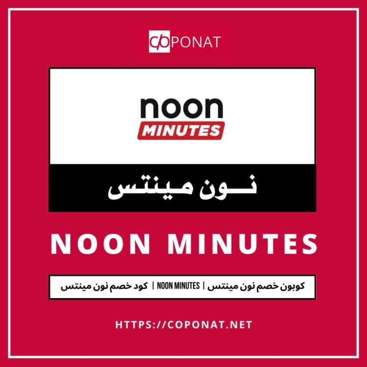كود خصم نون مينتس 2025 | NOON MINUTES | كوبون خصم نون مينتس 2025