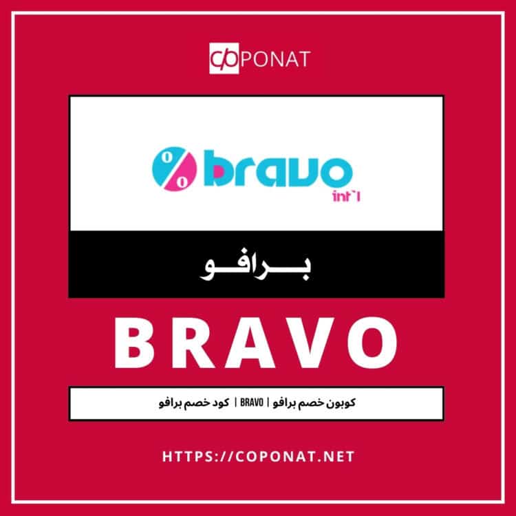 كود خصم برافو 2025 | BRAVO | كوبون خصم برافو 2025