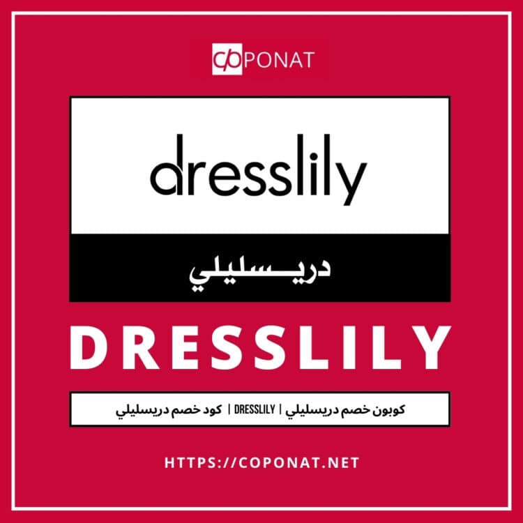 كود خصم دريسليلي 2025 | DRESSLILY | كوبون خصم دريسليلي 2025