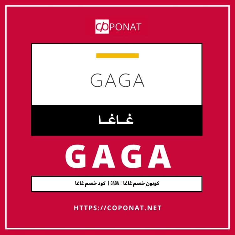كود خصم غاغا 2025 | GAGA | كوبون خصم غاغا 2025