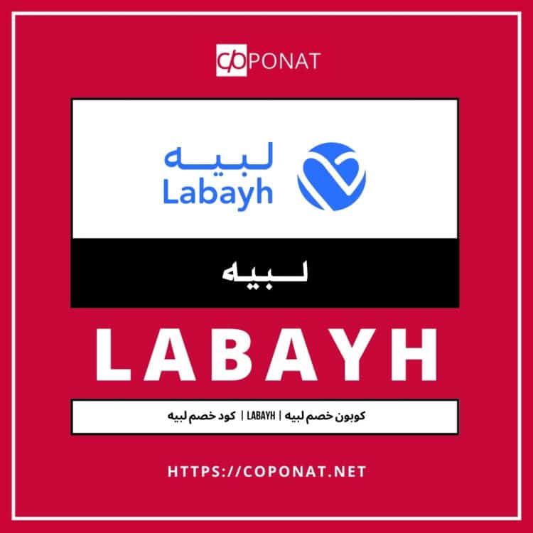 كود خصم لبيه 2025 | LABAYH | كوبون خصم لبيه 2025