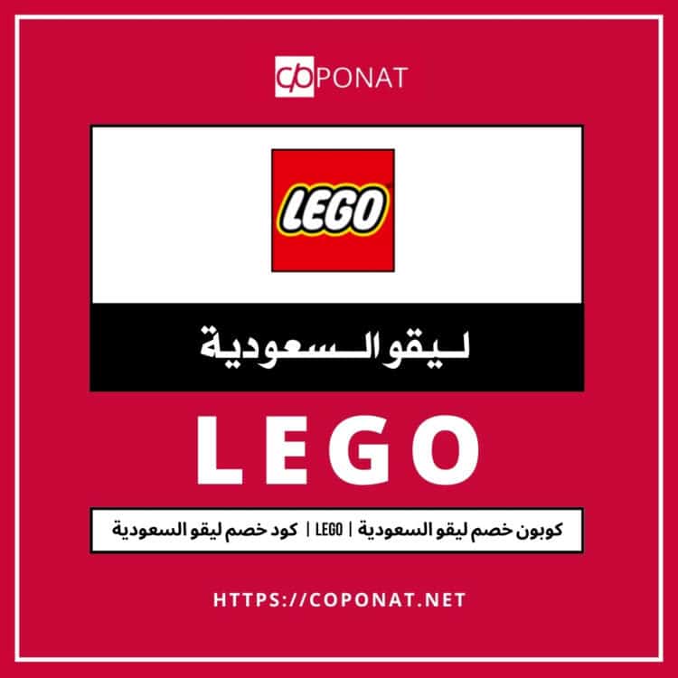 كود خصم ليقو السعودية 2025 | LEGO | كوبون خصم ليقو السعودية 2025
