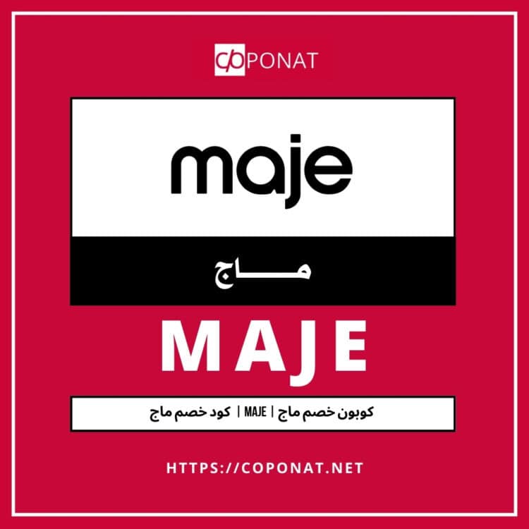 كود خصم ماج 2025 | MAJE | كوبون خصم ماج 2025