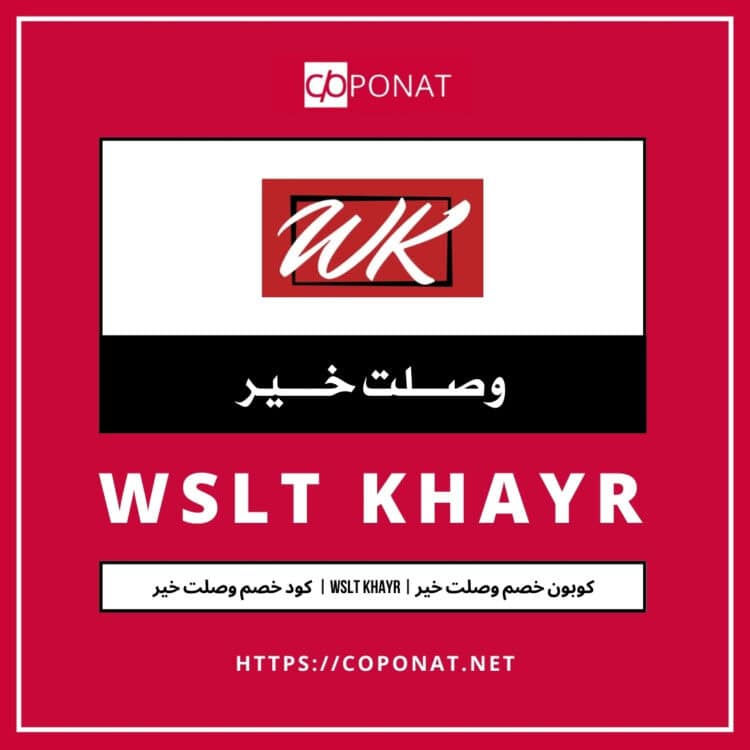 كود خصم وصلت خير 2025 | WSLT KHAYR | كوبون خصم وصلت خير 2025