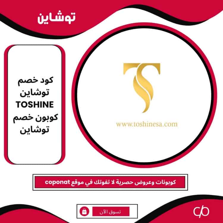 كود خصم توشاين 2024 | TOSHINE | كوبون خصم توشاين 2024