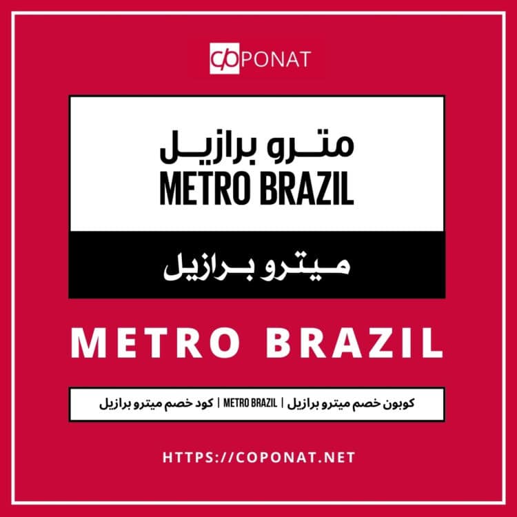 2025 كود خصم ميترو برازيل | METRO BRAZIL | كوبون خصم ميترو برازيل 2025