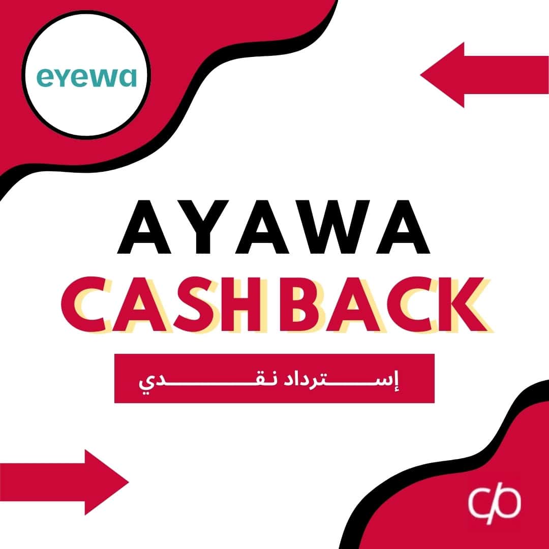 CASH BACK 2025 | EYEWA | كاش باك 2025 | ايوا