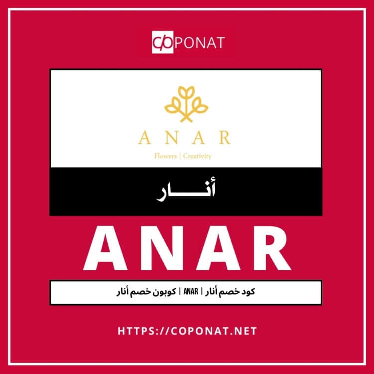 2025 كود خصم أنار | ANAR | كوبون خصم أنار 2025