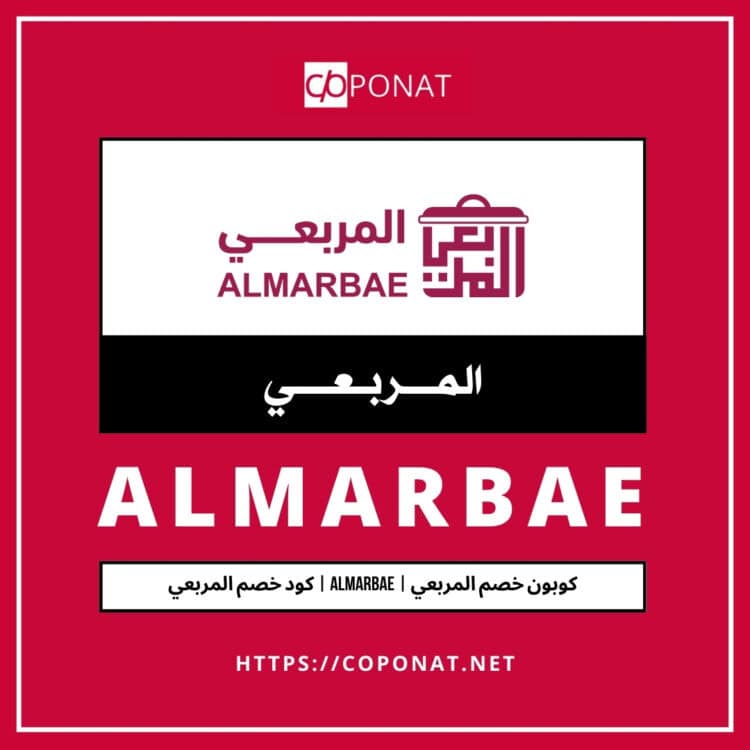 2025 كود خصم المربعي | ALMARBAE | كوبون خصم المربعي 2025