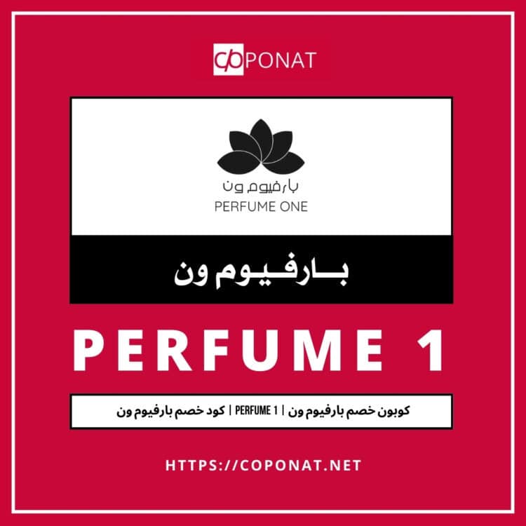 2025 كود خصم بارفيوم ون  | PERFUME 1 | كوبون خصم بارفيوم ون  2025