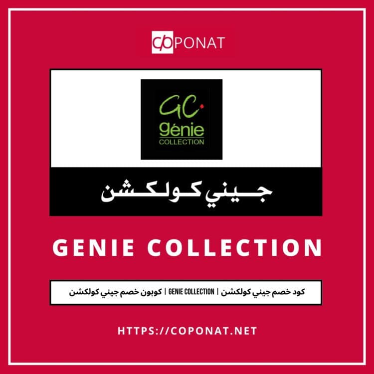 2025 كود خصم جيني كولكشن | GENIE COLLECTION | كوبون خصم جيني كولكشن 2025