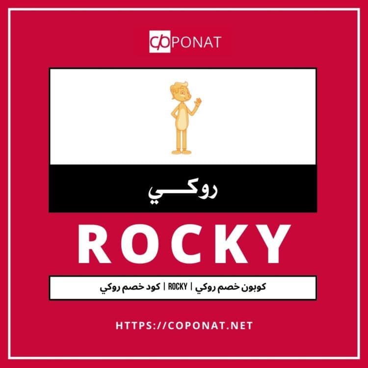 2025 كود خصم روكي | ROCKY | كوبون خصم روكي 2025