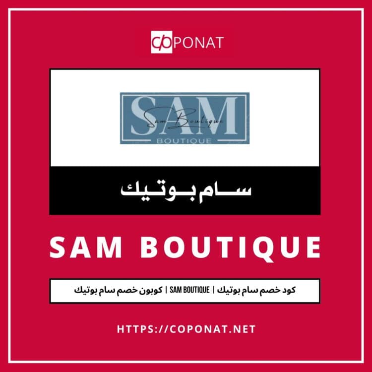 2025 كود خصم سام بوتيك | SAM BOUTIQUE | كوبون خصم سام بوتيك 2025
