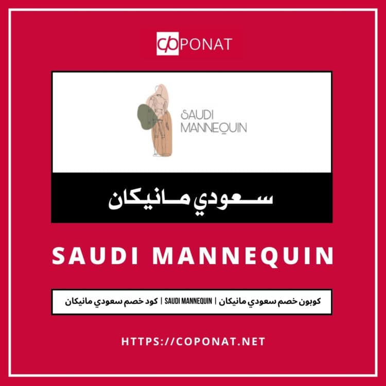 2025 كود خصم سعودي مانيكان | SAUDI MANNEQUIN | كوبون خصم سعودي مانيكان 2025