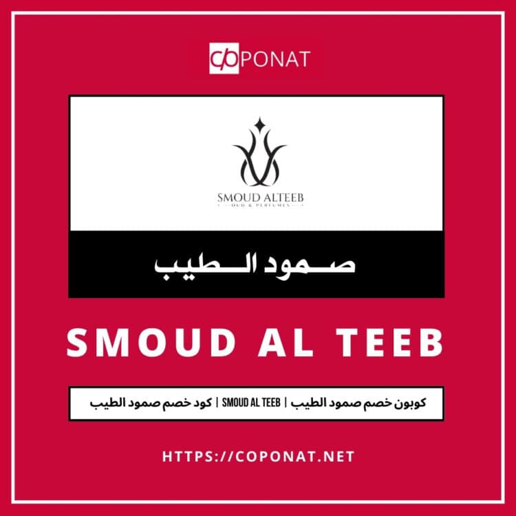 2025 كود خصم صمود الطيب | SMOUD AL TEEB | كوبون خصم صمود الطيب 2025