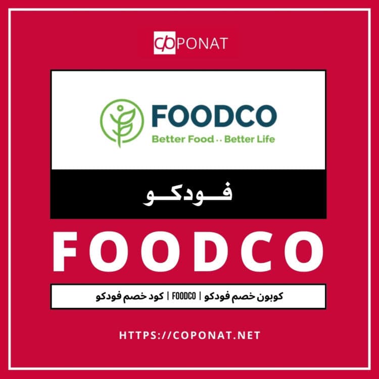 2025 كود خصم فودكو | FOODCO | كوبون خصم فودكو 2025