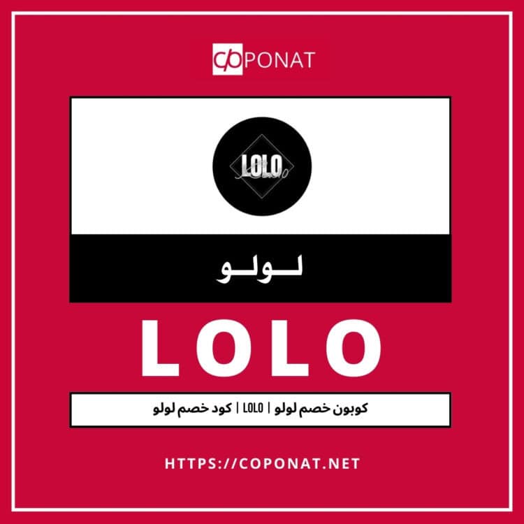 2025 كود خصم لولو | LOLO | كوبون خصم لولو 2025