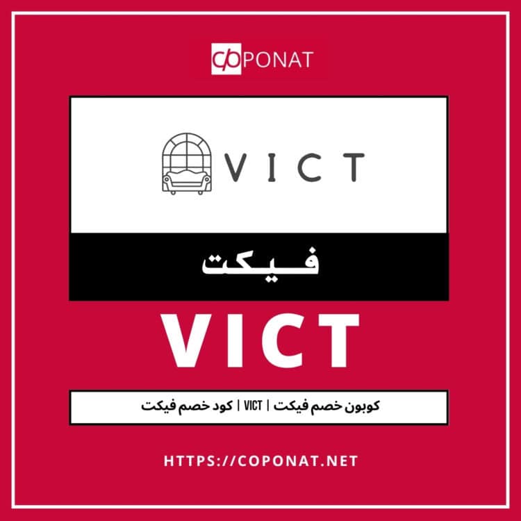 2025 كود خصم فيكت | VICT | كوبون خصم فيكت 2025