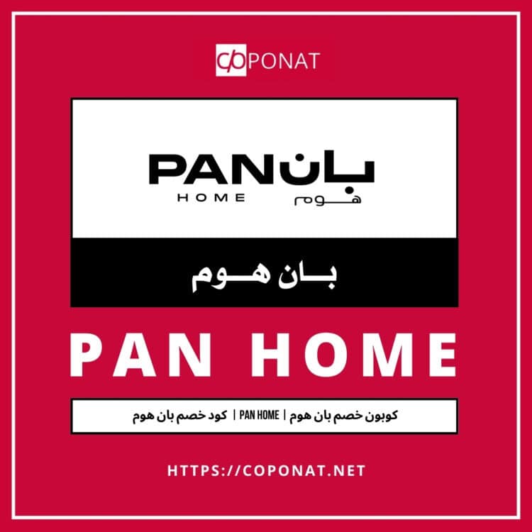 كود خصم بان هوم 2025 | PAN HOME | كوبون خصم بان هوم 2025