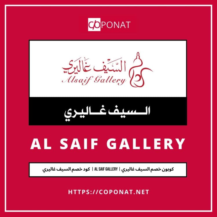كود خصم السيف غاليري 2025 | AL SAIF GALLERY | كوبون خصم السيف غاليري 2025