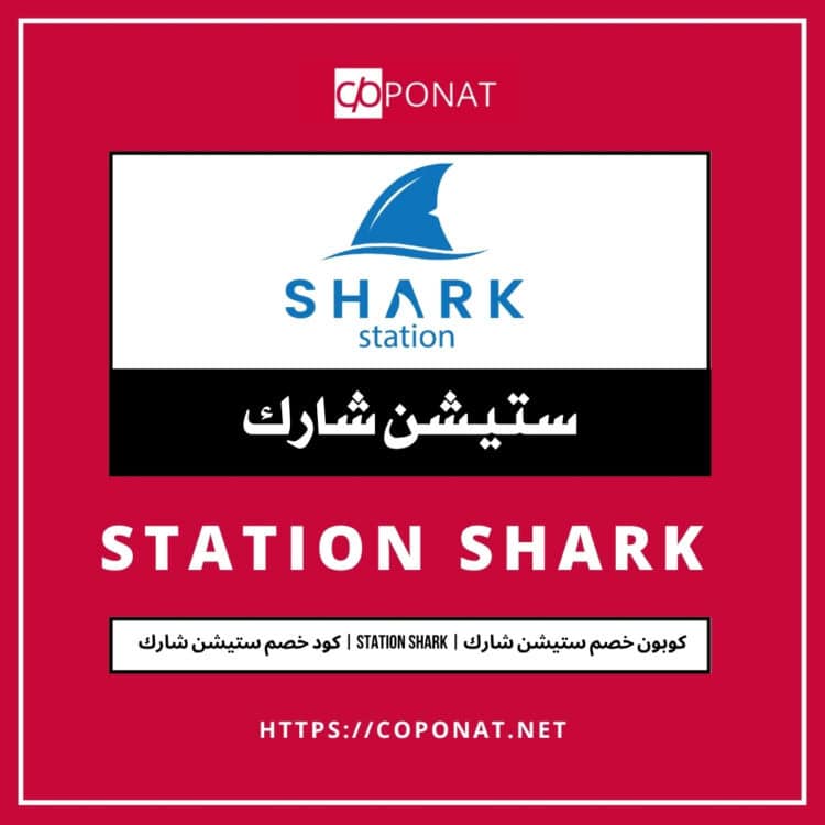 كود خصم ستيشن شارك | STATION SHARK | كوبون خصم ستيشن شارك