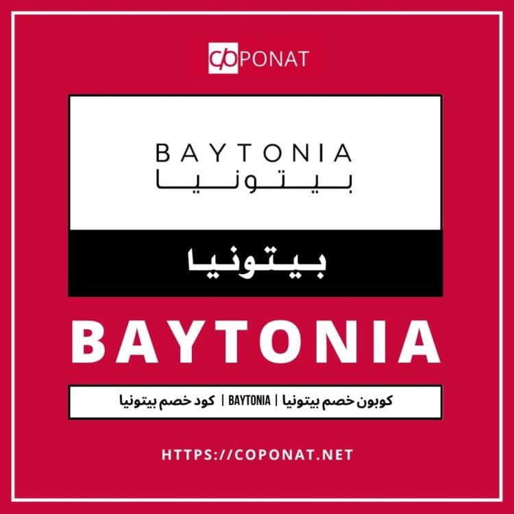 كود خصم بيتونيا 2025 | BAYTONIA | كوبون خصم بيتونيا 2025