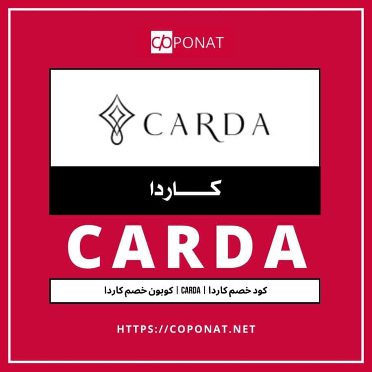كود خصم كاردا 2025 | CARDA | كوبون خصم كاردا 2025