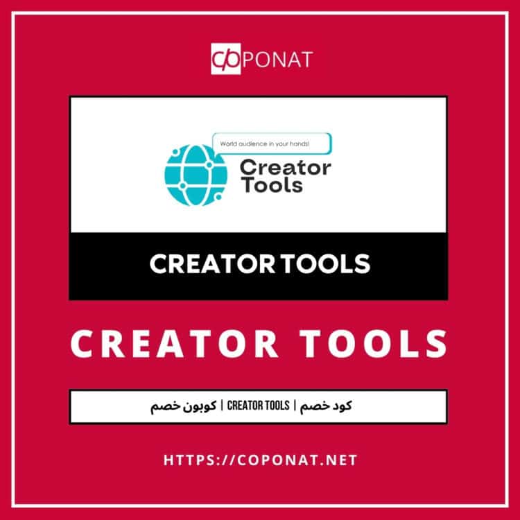 2025 كود خصم | CREATOR TOOLS | كوبون خصم 2025