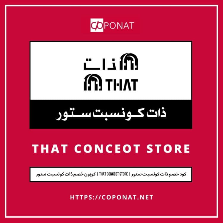كود خصم ذات كونسبت ستور 2025 | THAT CONCEOT STORE | كوبون خصم ذات كونسبت ستور 2025