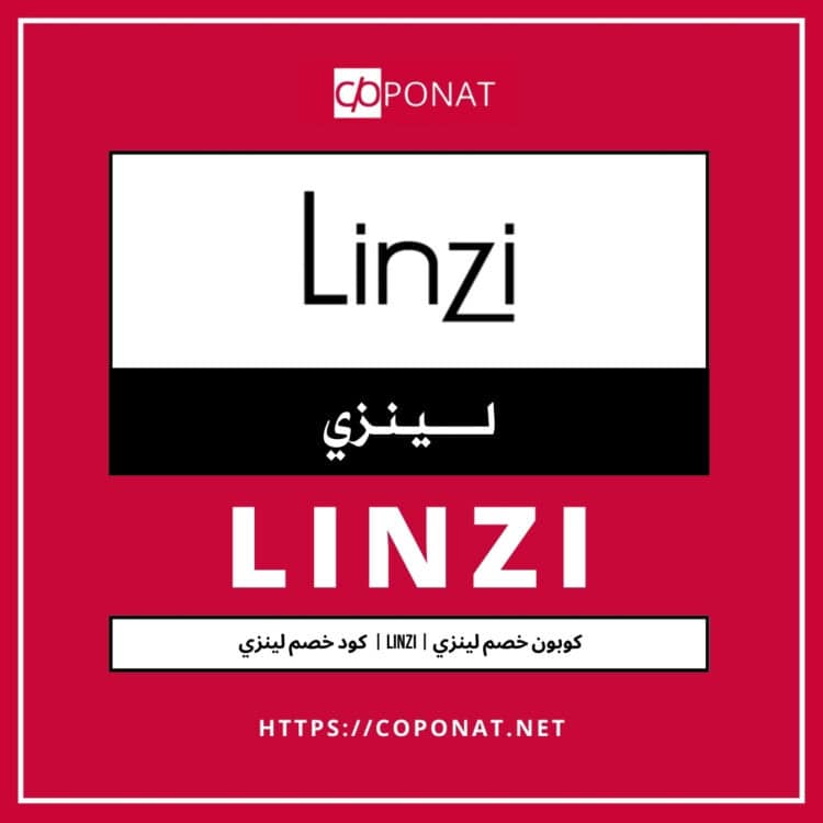 كود خصم لينزي 2025 | LINZI | كوبون خصم لينزي 2025