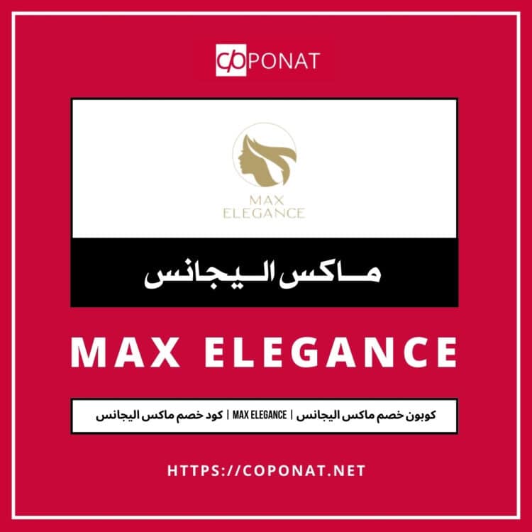 2025 كود خصم ماكس اليجانس | MAX ELEGANCE | كوبون خصم ماكس اليجانس 2025