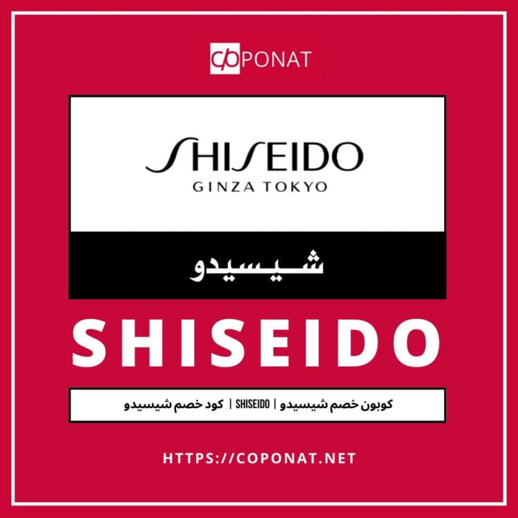 كود خصم شيسيدو 2025 | SHISEIDO | كوبون خصم شيسيدو 2025