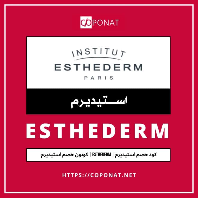 كود خصم استيديرم 2025 | ESTHEDERM | كوبون خصم استيديرم 2025