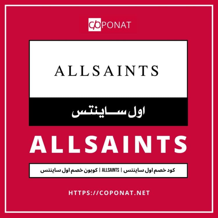 كود خصم اول ساينتس 2025 | ALLSAINTS | كوبون خصم اول ساينتس 2025