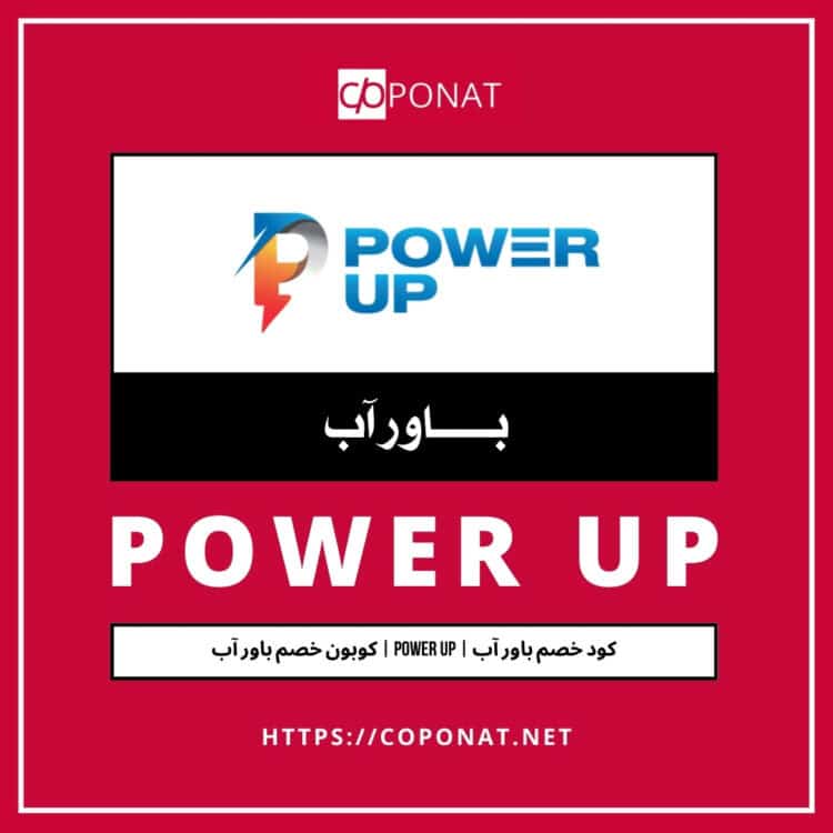 2025 كود خصم باور آب | POWER UP | كوبون خصم باور آب 2025