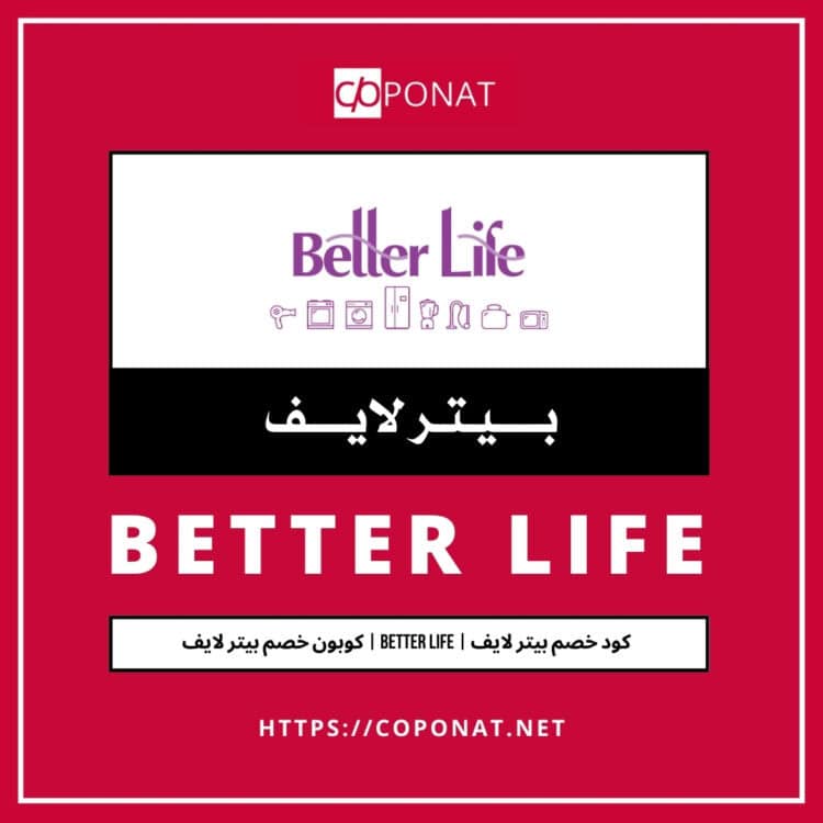 كود خصم بيتر لايف 2025 | BETTER LIFE | كوبون خصم بيتر لايف 2025