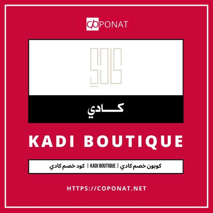 كود خصم كادي 2025 | KADI BOUTIQUE | كوبون خصم كادي 2025