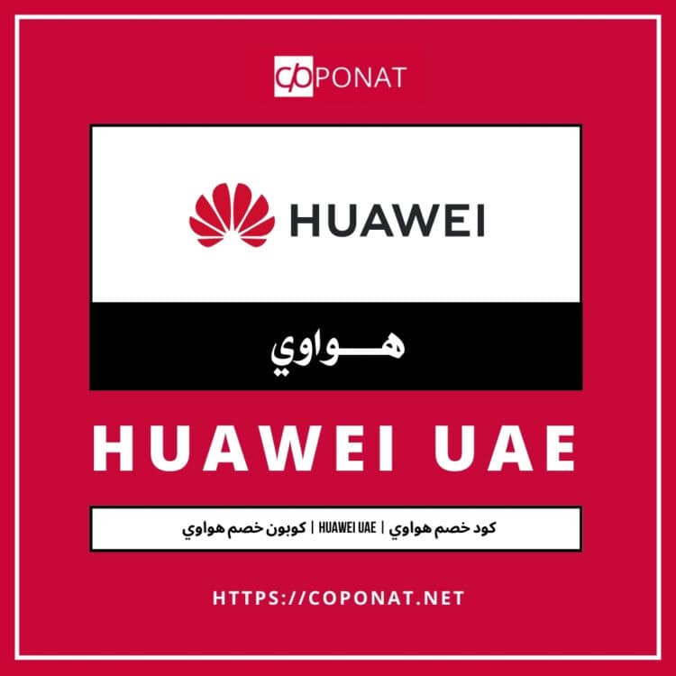 كود خصم هواوي 2025 | HUAWEI UAE | كوبون خصم هواوي 2025