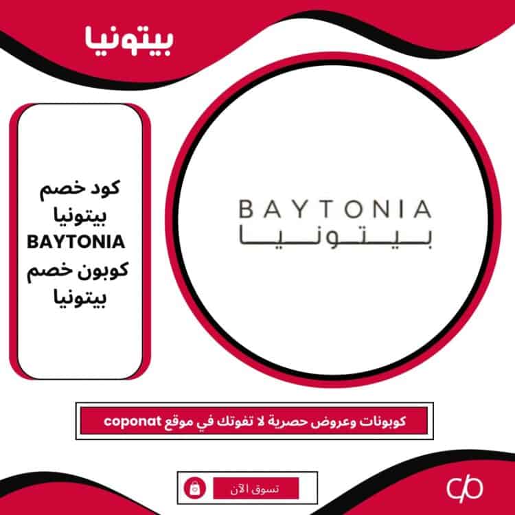 كود خصم بيتونيا 2025 | BAYTONIA | كوبون خصم بيتونيا 2025