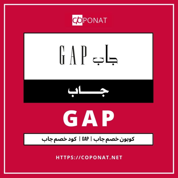 كود خصم جاب 2025 | GAP | كوبون خصم جاب 2025
