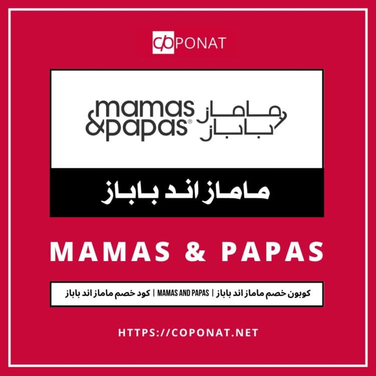 2025 كود خصم ماماز اند باباز | MAMAS AND PAPAS | كوبون خصم ماماز اند باباز 2025