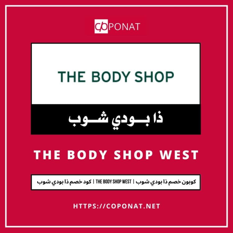 2025 كود خصم ذا بودي شوب | THE BODY SHOP WEST | كوبون خصم ذا بودي شوب 2025