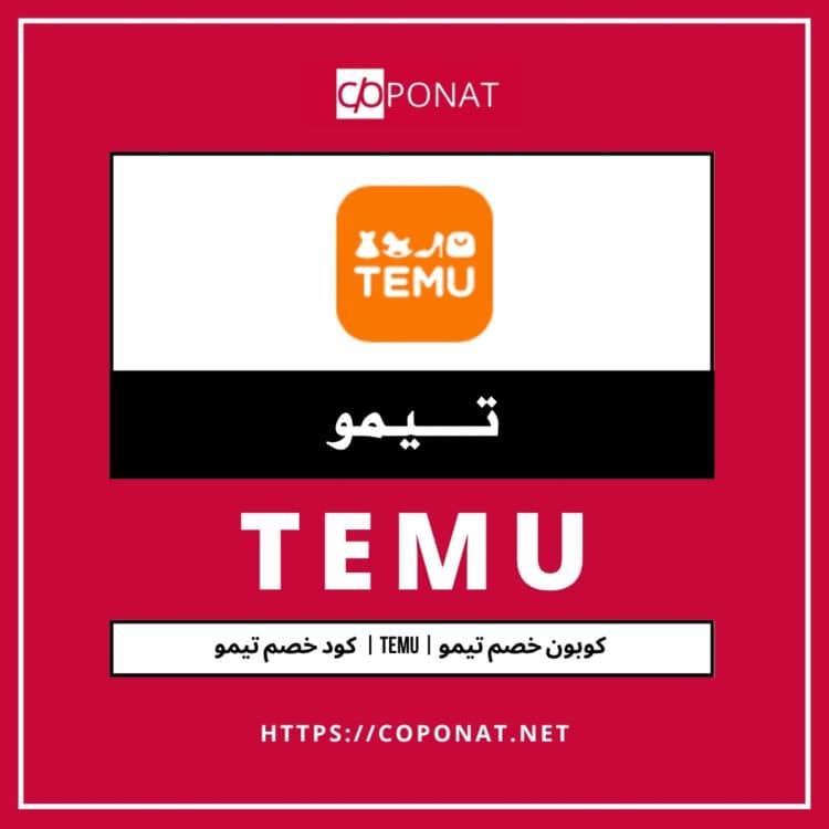 كود خصم تيمو 2025 | TEMU | كوبون خصم تيمو 2025