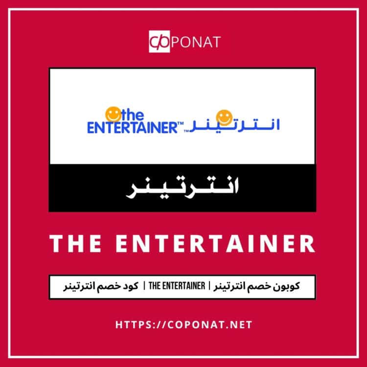 كود خصم انترتينر 2025 | THE ENTERTAINER | كوبون خصم انترتينر 2025