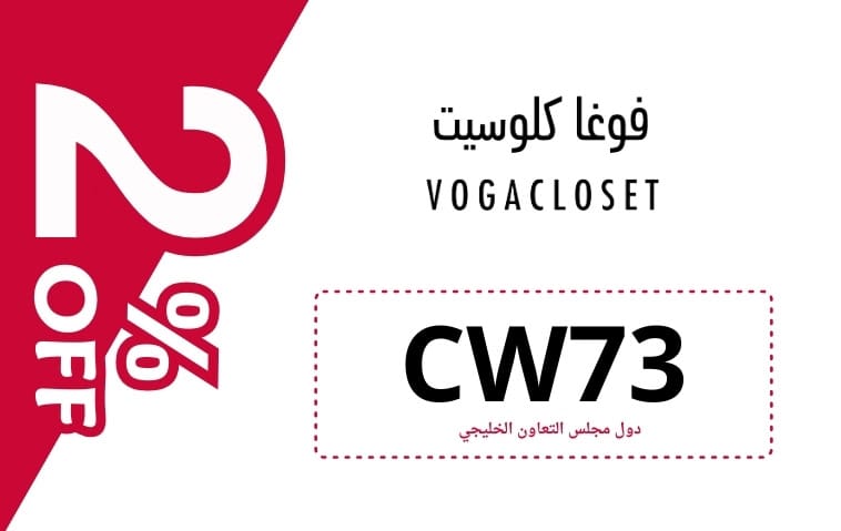 كود خصم فوقاكلوسيت | VOGACLOSET | كوبون خصم فوقاكلوسيت