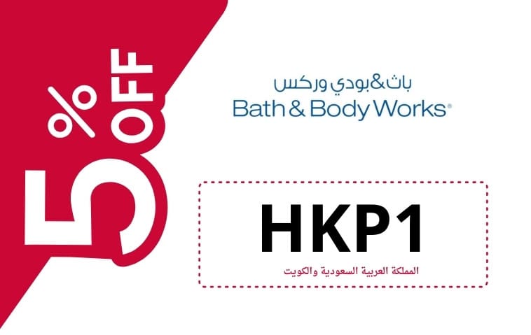 كود خصم باث اند بودي وركس | BATH & BODY WORKS | كوبون خصم باث اند بودي وركس