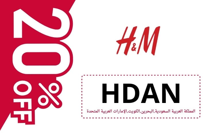كود خصم اتش اند ام | H&M | كوبون خصم اتش اند ام