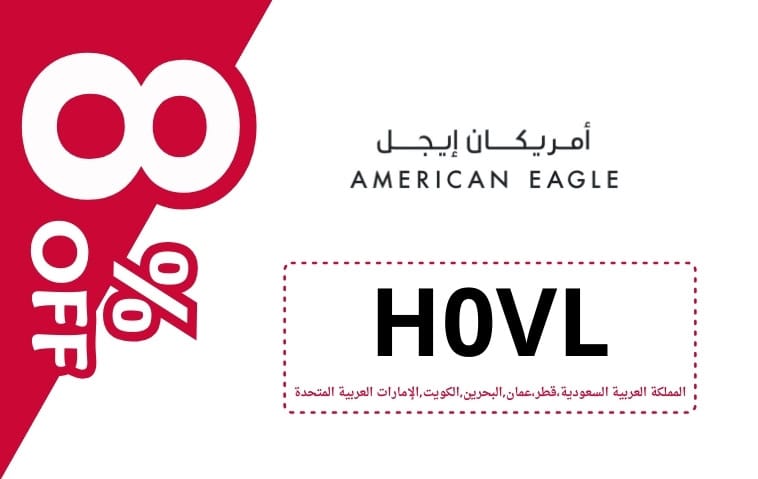 كود خصم امريكان ايجل | AMERICAN EAGLE | كوبون خصم امريكان ايجل