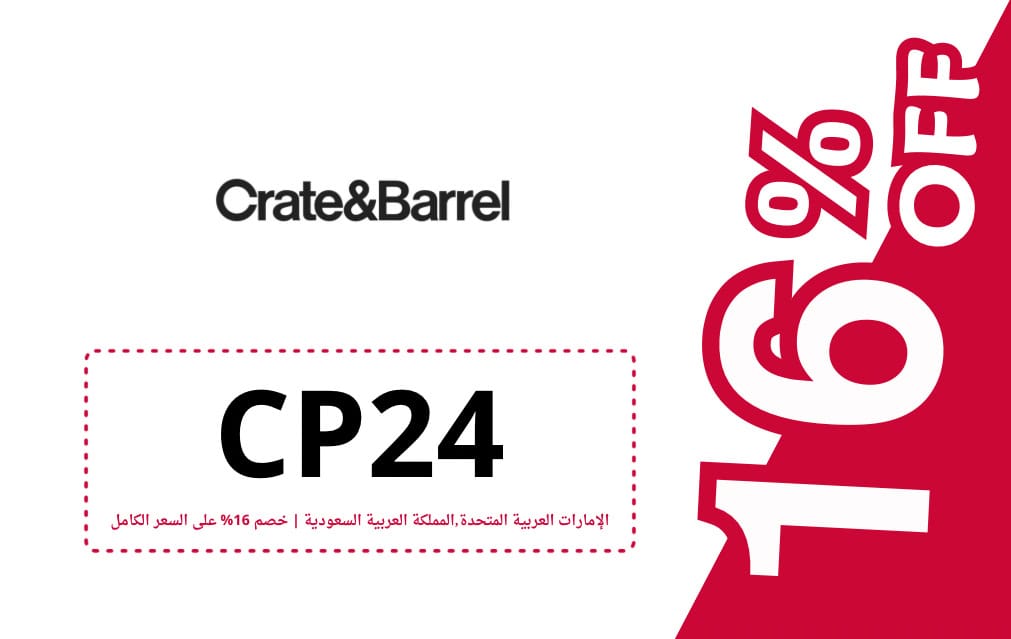 كود خصم كريت اند باريل | CRATE & BARREL | كوبون خصم كريت اند باريل